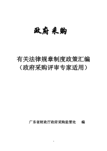 政府采购有关法律规章制度政策汇编2018