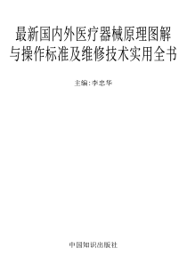 最新国内外医疗器械原理图解与操作标准及维修技术实用全书