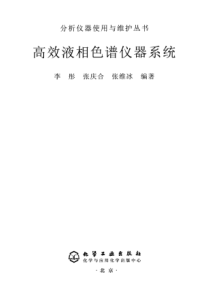 高效液相色谱仪器系统