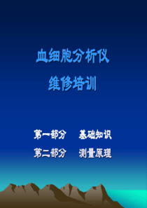 血球维修培训基础知识