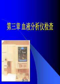 血细胞分析仪原理