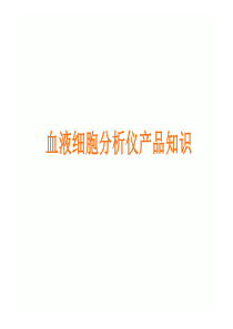血液细胞分析仪产品知识介绍