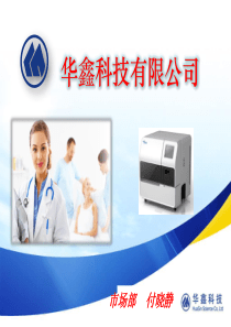 CA系列血凝产品介绍 付晓静
